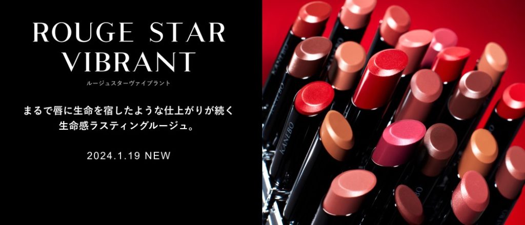 1月19日発売！カネボウ ルージュスター ヴァイブラントの人気色