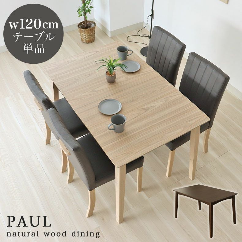 120幅ダイニングテーブル ポール