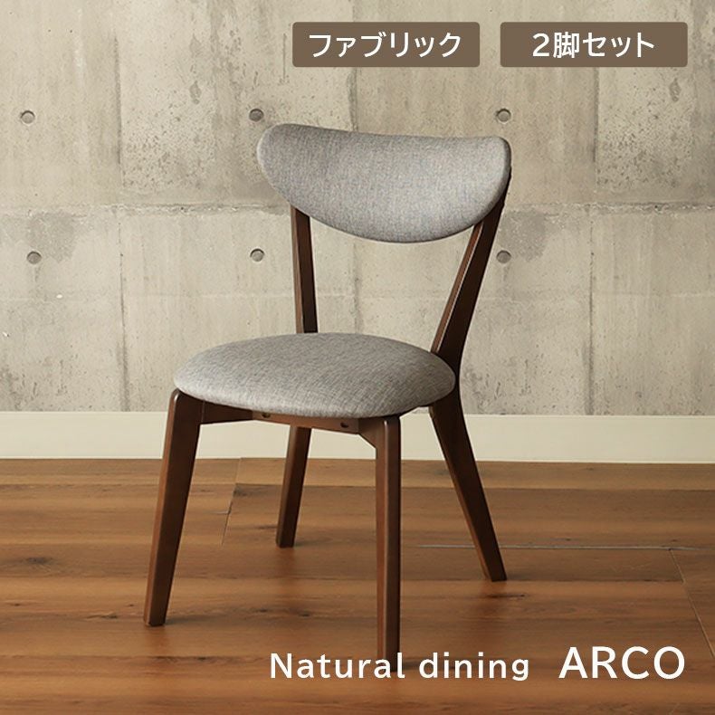 ダイニングチェア 2脚セット アルコ3