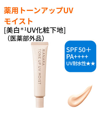 薬用トーンアップUV | [公式]マナラ化粧品