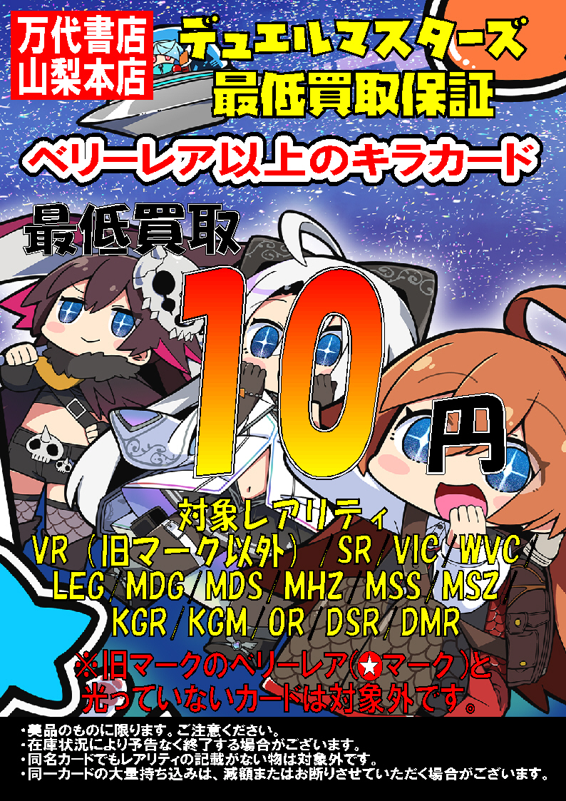 デュエルマスターズ 買取告知 | 万代書店 山梨本店