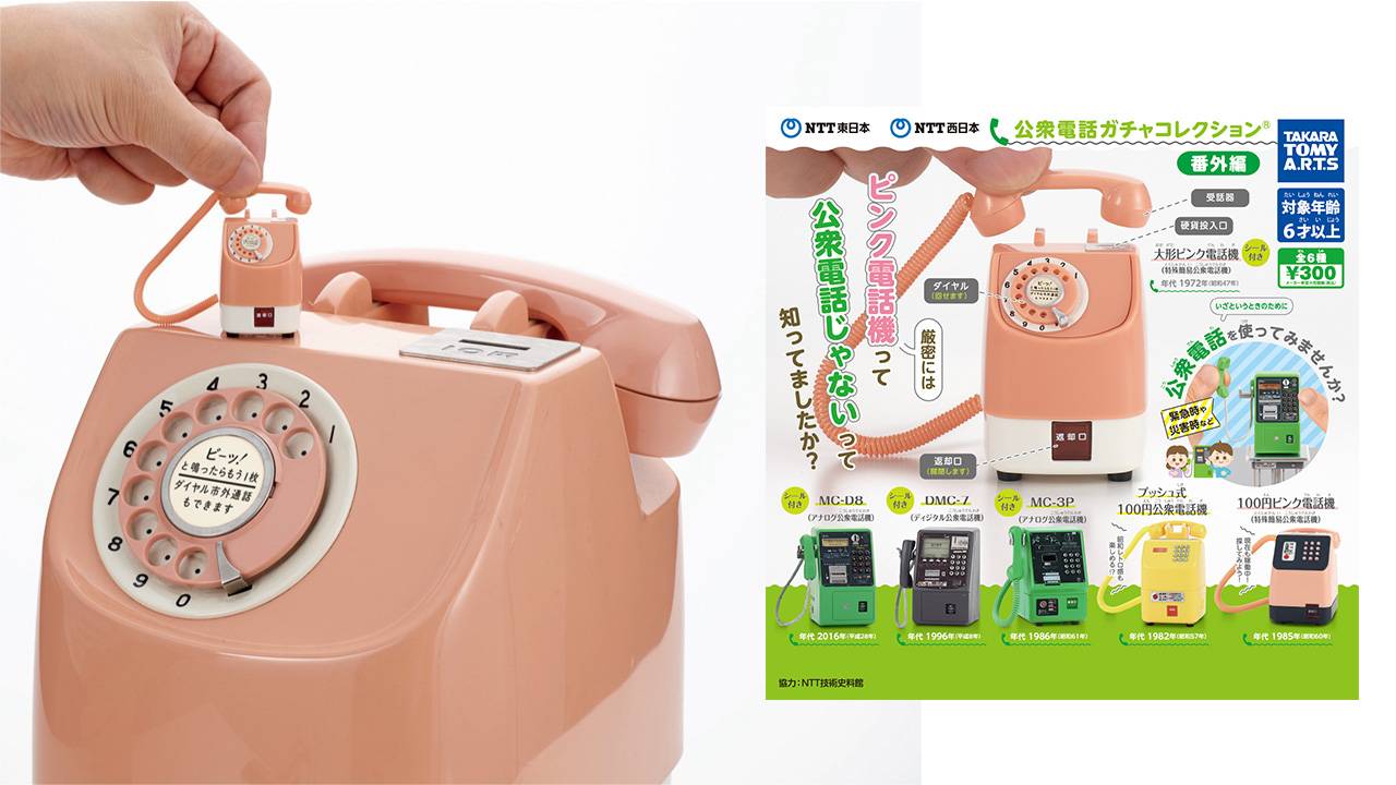 リアル形状を追求した「公衆電話ガチャコレクション」に懐かしの