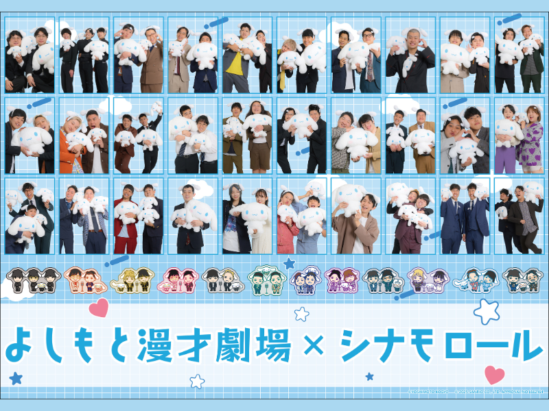 よしもと漫才劇場×シナモロール グッズ発売日ついに決定! 「マンゲキ夏