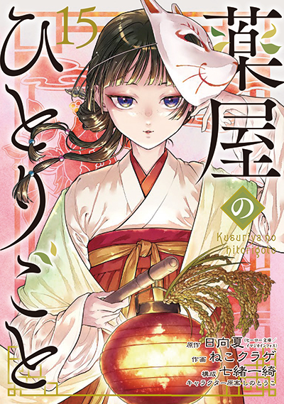 BGC『薬屋のひとりごと』15巻 3/25(火)発売記念フェア開催