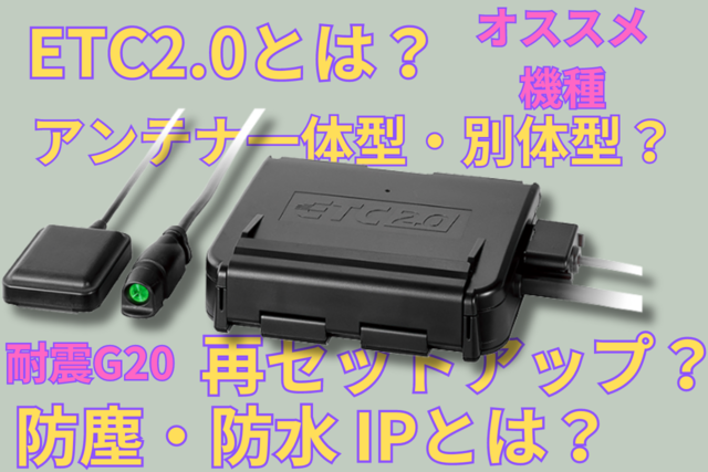 バイク用ETCの選び方！種類・機能・おすすめ機種を紹介！ - NAPS-ON