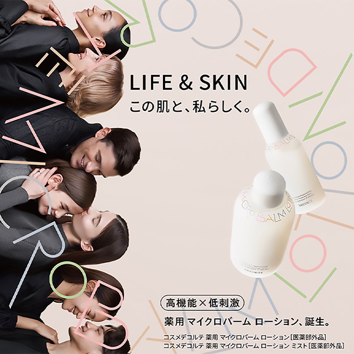 コスメデコルテ 薬用 マイクロバーム ローション