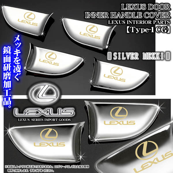 レクサスLS/GS/IS/HS/CT/NX/RX【シルバーメッキ/ゴールドロゴ】4点