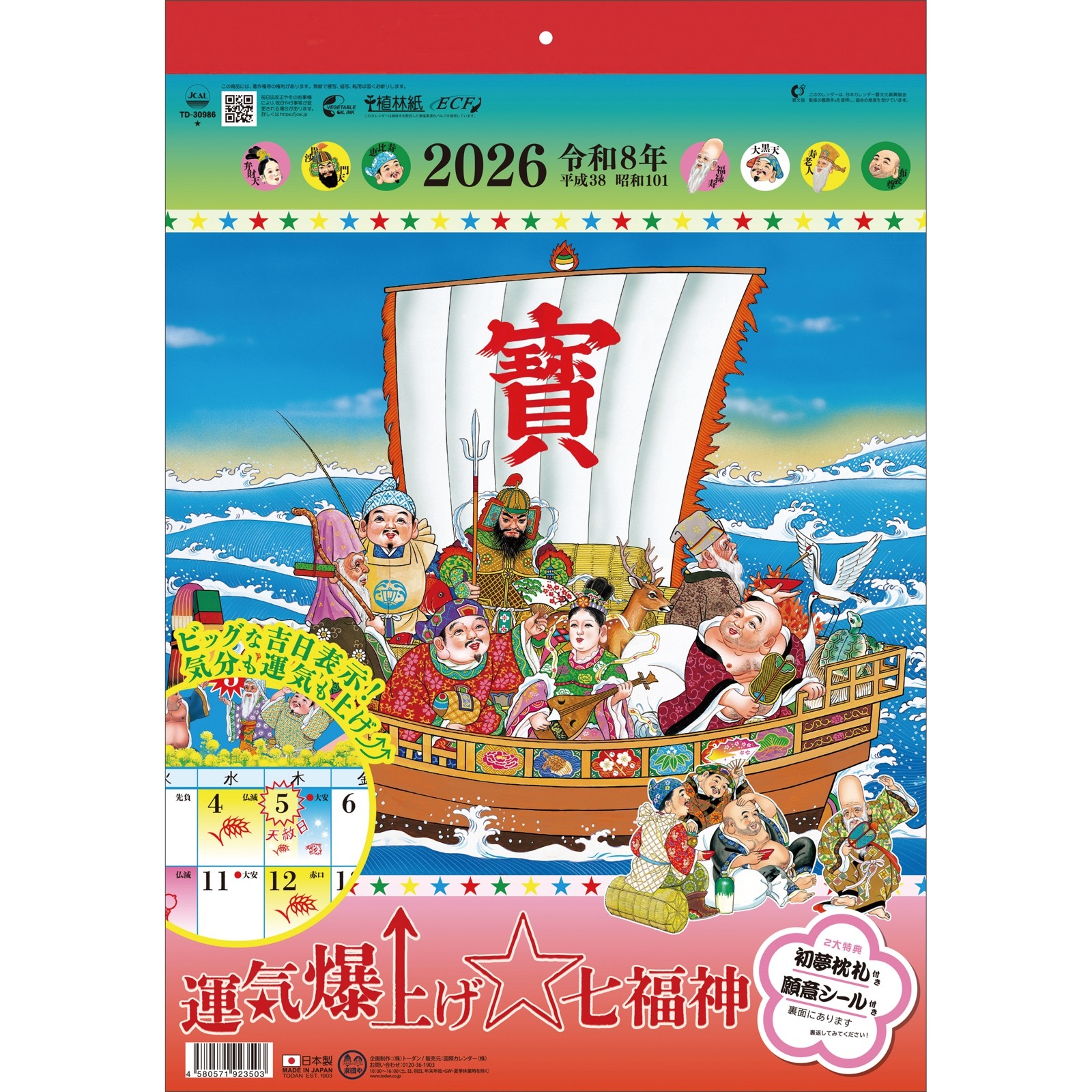 TD-30986（2026年版）運気爆上げ☆七福神 カレンダー