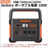 Jackery（ジャクリ） ポータブル電源 1500の格安レンタルはレンタル