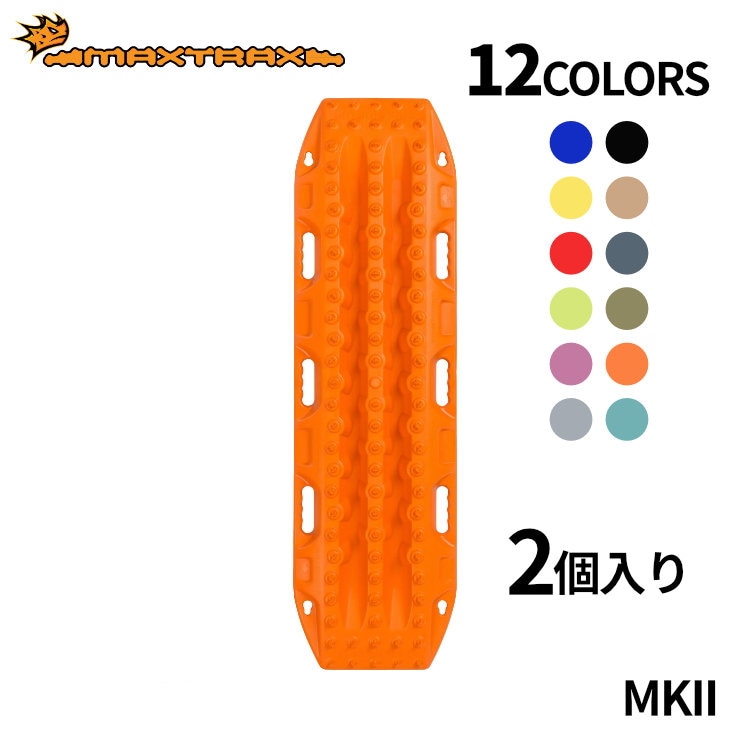 MAXTRAX MKII リカバリーボード 2枚セット マックストラックス