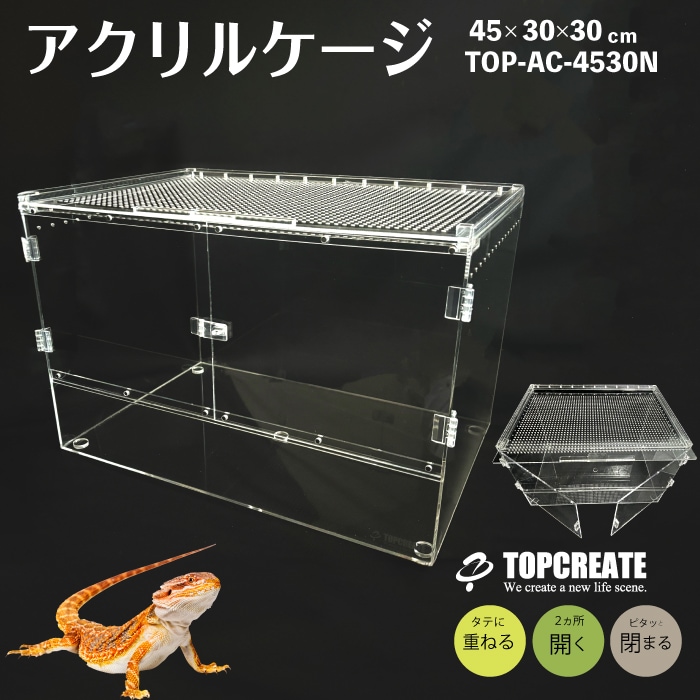 爬虫類 アクリルケージ TOP-AC-4530Ⅱ TOPCREATE(トップクリエイト) 45