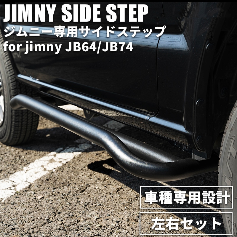 サイドステップ ジムニーJB64/ジムニーシエラJB74