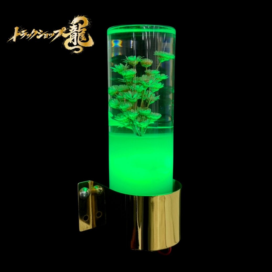 レトロ 水中花ライト 【グリーン】 選べるステー 金メッキ 鏡面
