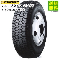 価格｜7.50R16 10PR チューブタイプ SP055 ダンロップ DUNLOP