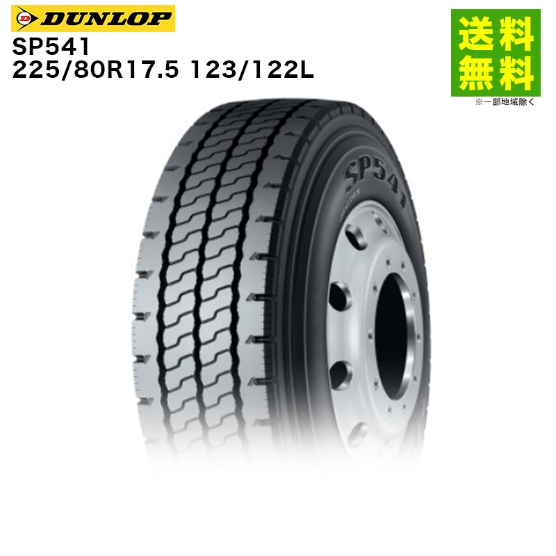 価格｜225/80R17.5 123/122L SP541 ダンロップ DUNLOP リブラグ溝