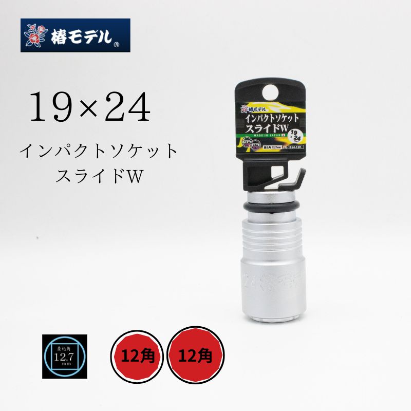 椿モデル PWS-3024仮締め用Wソケット 30×24 12K対応 インパクト用国産