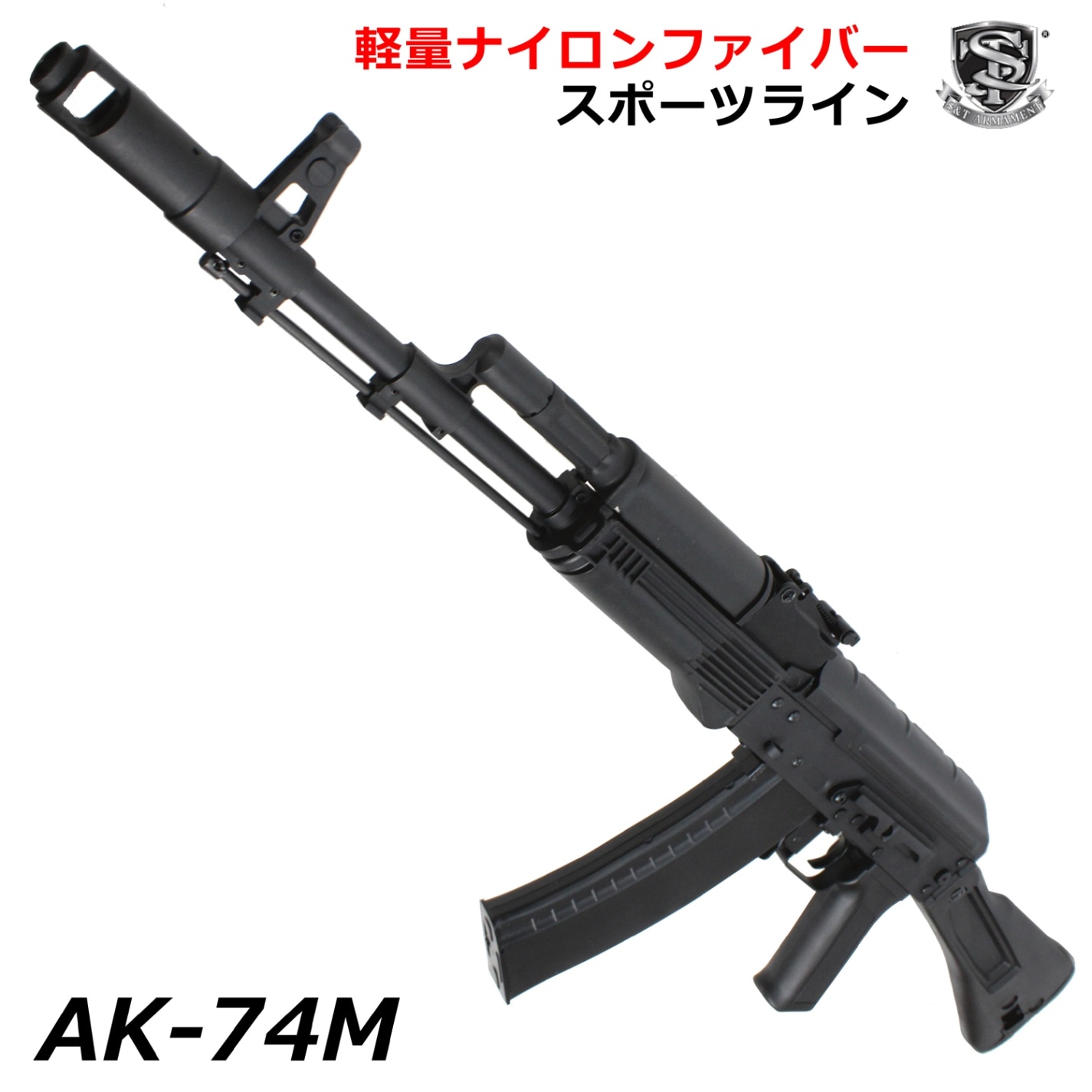 2月20日入荷】S&T AK-74M スポーツライン電動ガン【180日間安心保証つき】