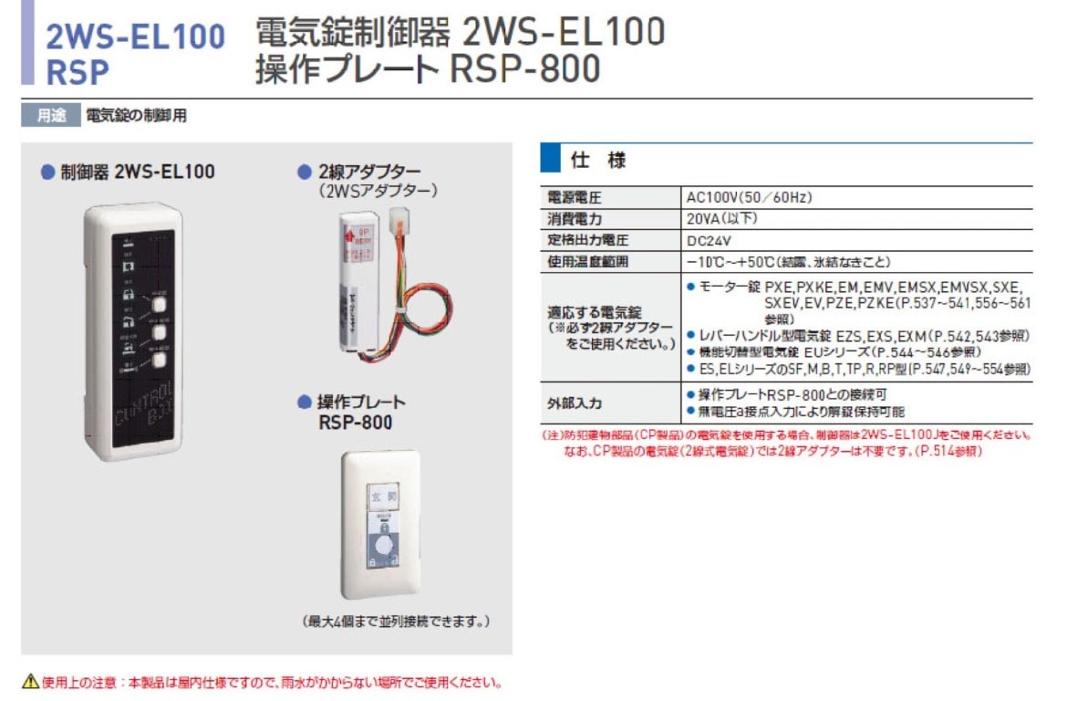 GOAL RSP-800 ゴール 操作プレート | ゴール,電気錠システム,操作