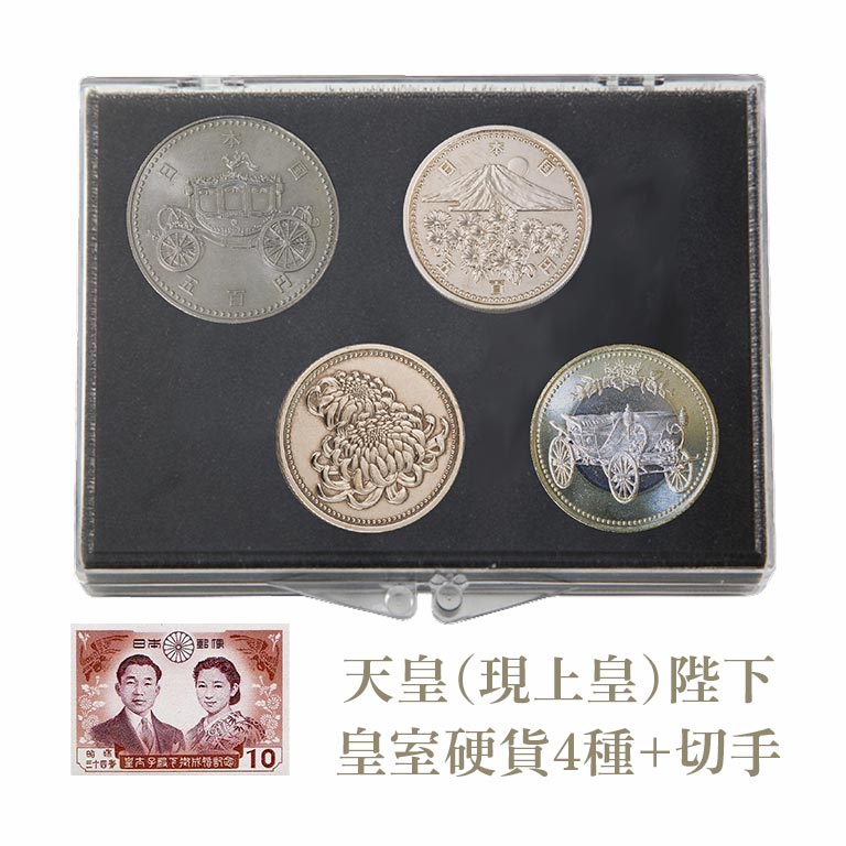 皇室記念硬貨 4種 【通常】｜nihonchokuhan(日本直販)通販サイト