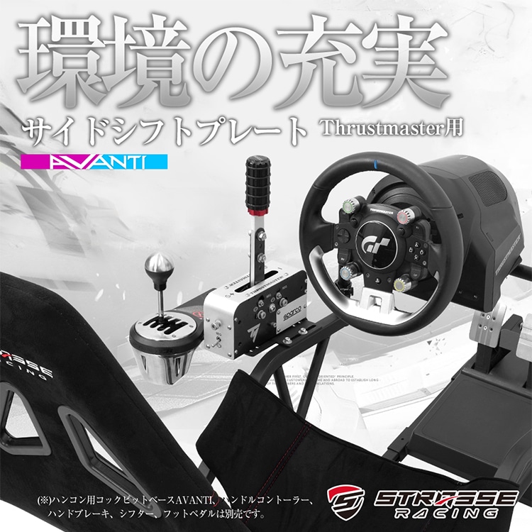 STRASSE AVANTI サイドシフトプレート ハンドブレーキ Thrustmaster用