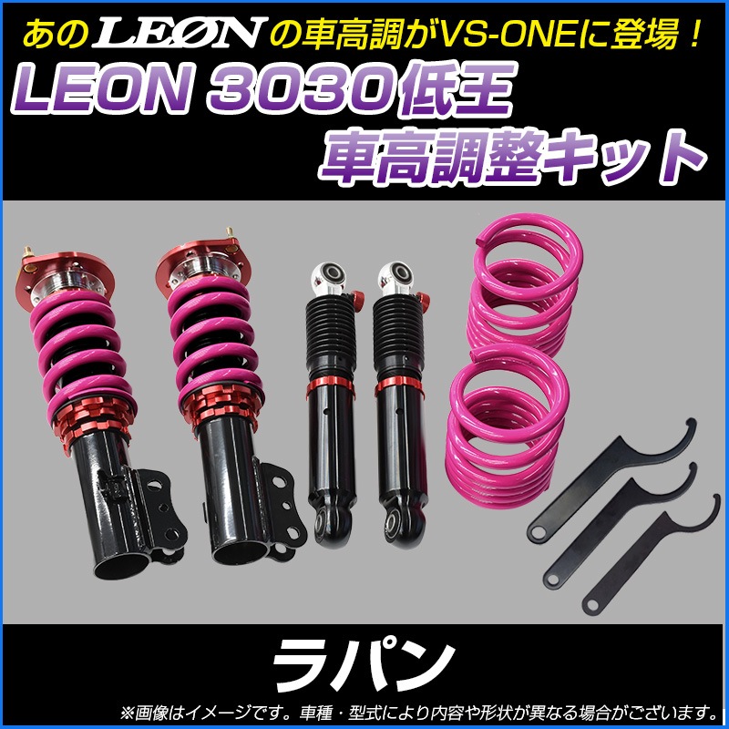 ラパン HE22S 低王3030 車高調キット スズキ LEON レオン ： VS-ONE