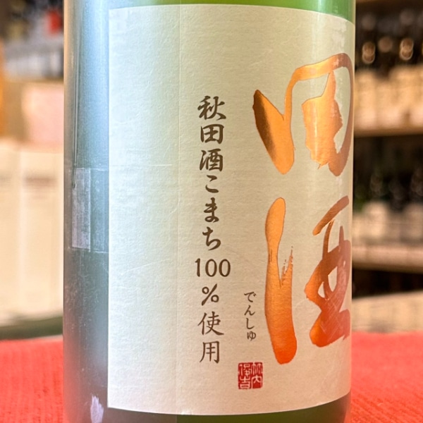田酒 (でんしゅ) 純米大吟醸40 秋田酒こまち 720ml [限定酒] ※店頭予約