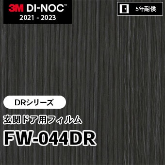 FW-044DR [DRシリーズ] 玄関ドア用フィルム 3M ダイノックフィルム m販売