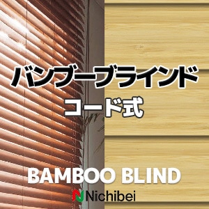 ニチベイ 【ポポラ バンブーブラインド ワンコントロール式