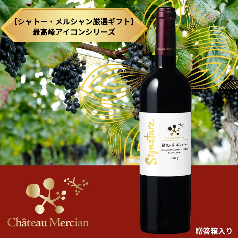 シャトー・メルシャン厳選ギフト】最高峰アイコンシリーズ「桔梗ヶ原