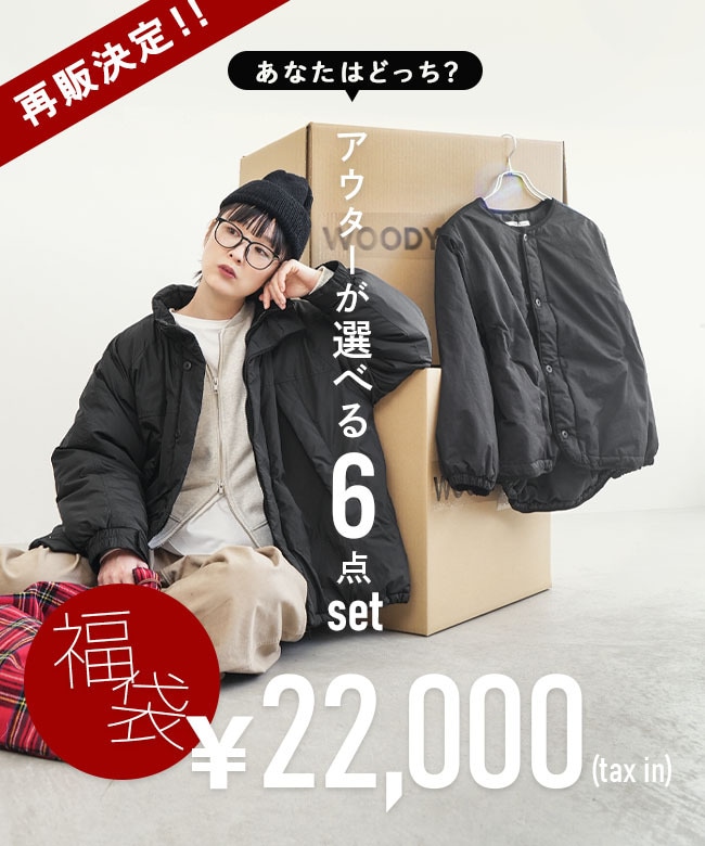 ◇【12/15 20:00～販売開始】【4時間限定販売】WOODY HOUSE オリジナル
