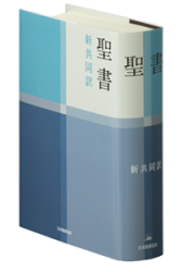 新定価】新共同訳聖書（旧新約） NI34H ハ－フボリュ－ム ハンディ