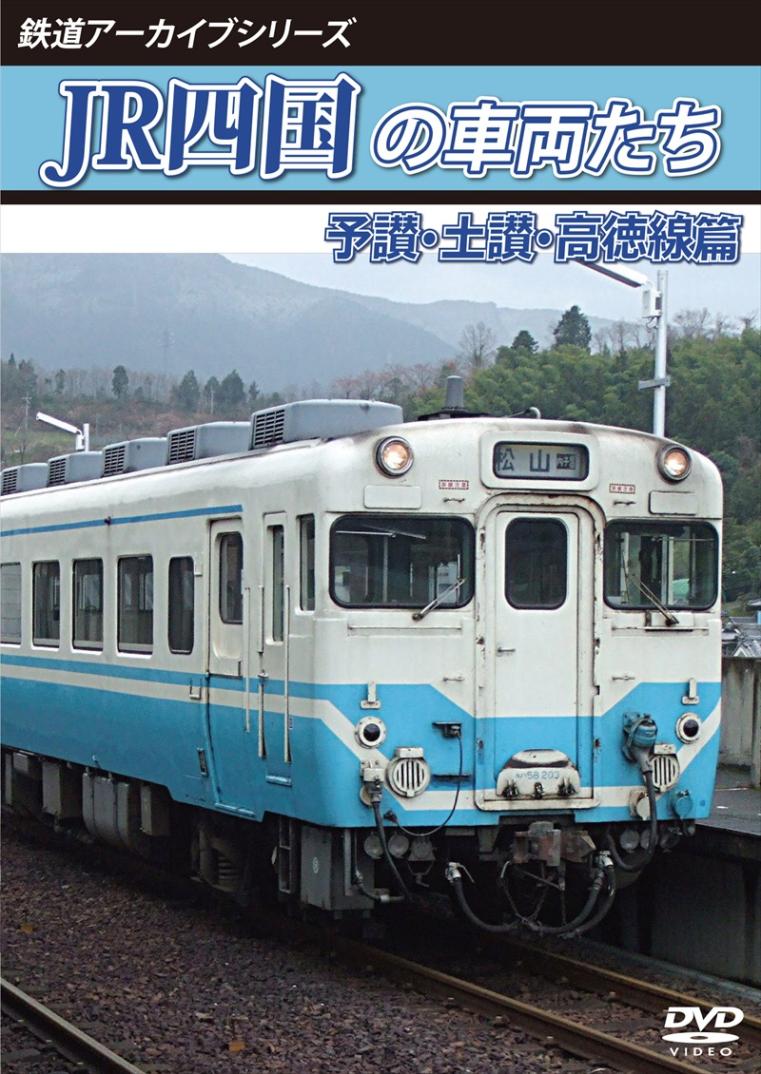 アネック 鉄道アーカイブシリーズ74 JR四国の車両たち 予讃・土讃