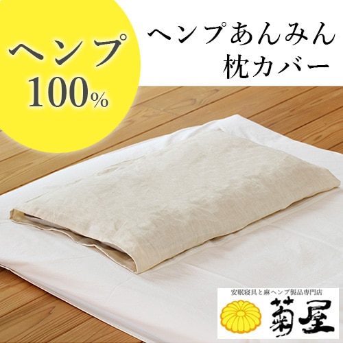 菊屋】ヘンプあんみん枕カバー（ヘンプ100％）