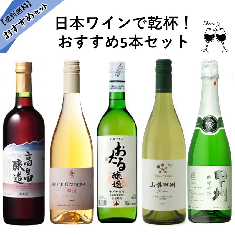 日本ワインで乾杯！おすすめ5本セット | おすすめセット | 地酒で乾杯