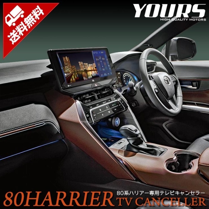 ハリアー 80系 専用 TV・ナビ テレビキャンセラー T-Connect SD