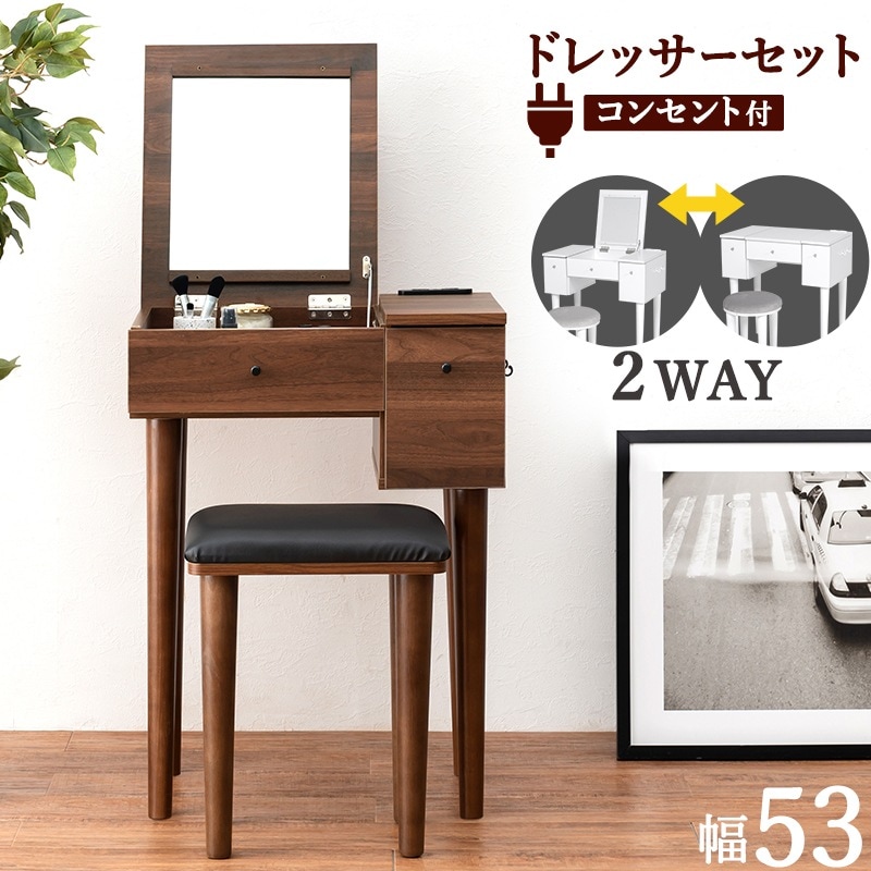 ユアサプライムス.com｜ドレッサー 幅53cm スツール コンセント付き