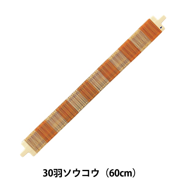 ソウコウ 『手織り機 咲きおり専用 30羽ソウコウ (60cm) 58-121
