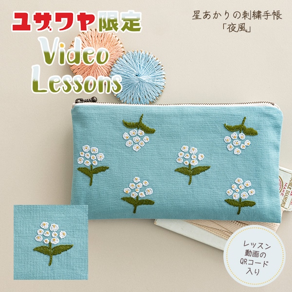 刺しゅうキットセール】 【動画付き】 刺しゅうキット 『星あかりの