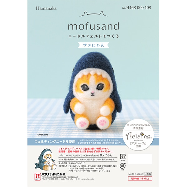 羊毛フェルトキット 『ニードルフェルトでつくるmofusand サメにゃん