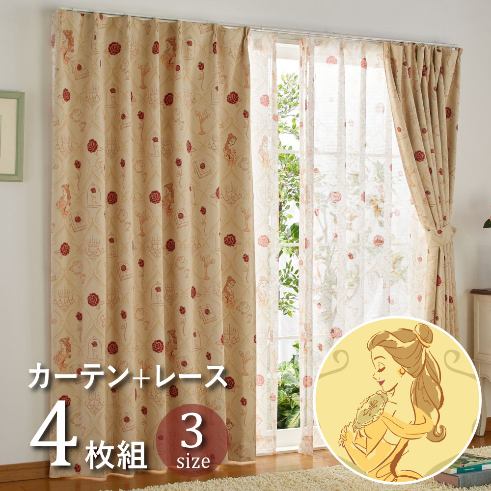美女と野獣 ベル 【2級遮光・遮熱】 カーテン＋レースカーテン4枚組