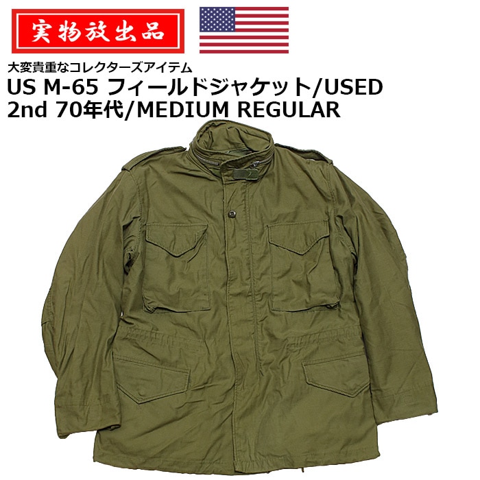 実物放出品】US M-65 フィールド ジャケット/USED 2nd/70年代 MEDIUM