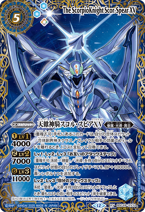 XV】天蠍神騎スコル・スピアXV（星座SECRET）《BSC49-XV11》