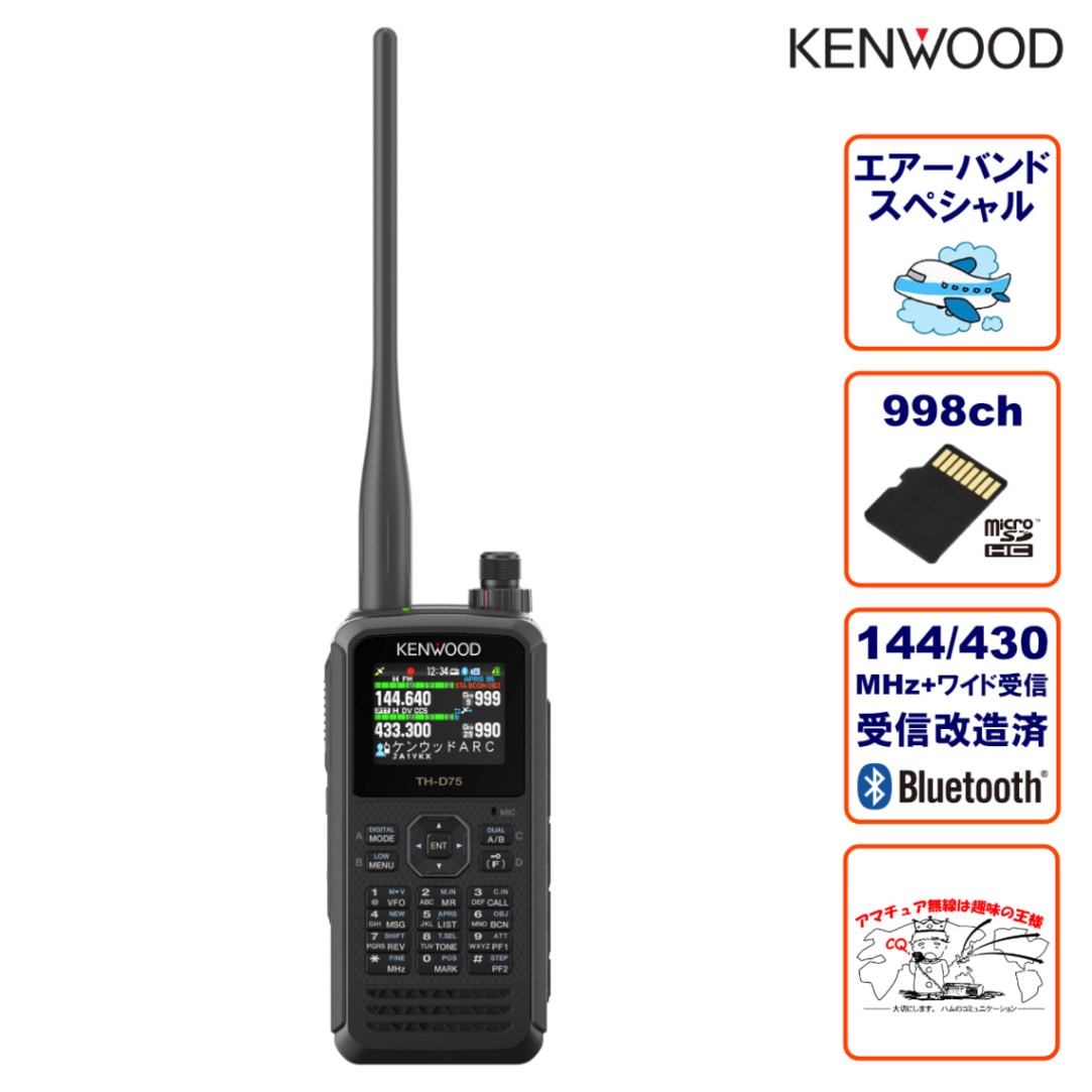 TH-D75 エアーバンドスペシャル+受信改造済 ケンウッド 144/430MHz