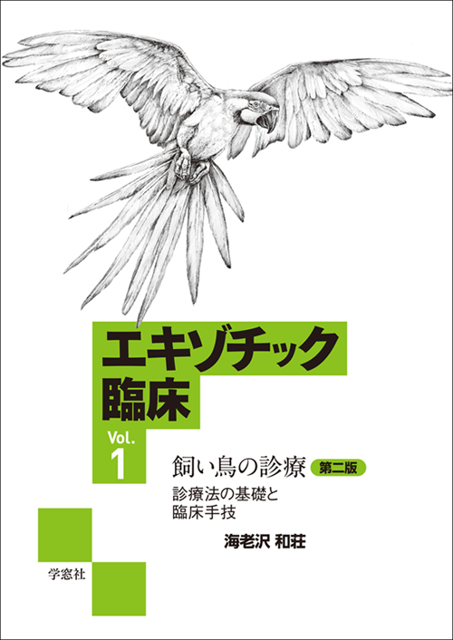 エキゾチック臨床シリーズ Vol.1 飼い鳥の診療 第二版 診療法の基礎と