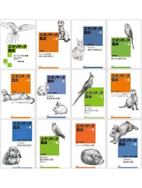 エキゾチック臨床シリーズ Vol.1～12 （12冊セット） | エキゾチック