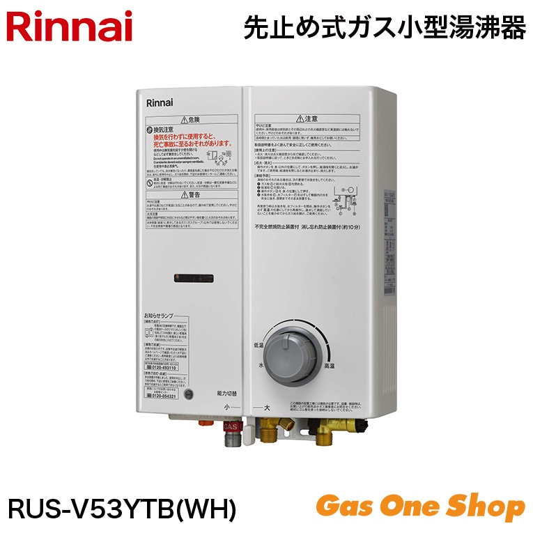 リンナイ ガス湯沸し器 先止式 ホワイト RUS-V53YTBWH | ガス給湯器