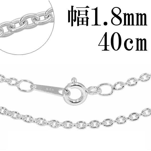 シルバーチェーン ネックレス チェーン あずきチェーン 幅約1.8mm 40cm