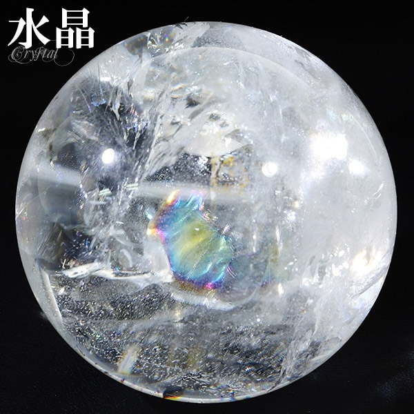 虹入り 水晶 丸玉 約46mm 穴なし 天然石 パワーストーン スフィア 水晶