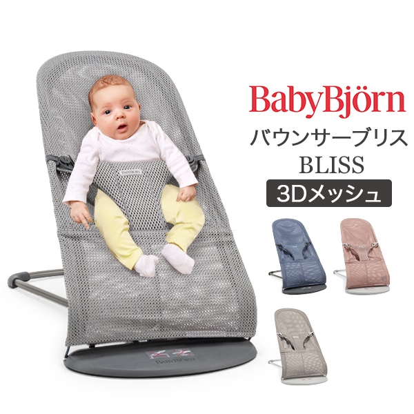 ベビービョルン Baby Bjorn バウンサー ブリス 3D メッシュ Bliss