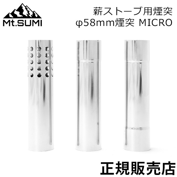 マウントスミ マイクロ 薪ストーブ Mt.SUMI 追加煙突とプロテクター